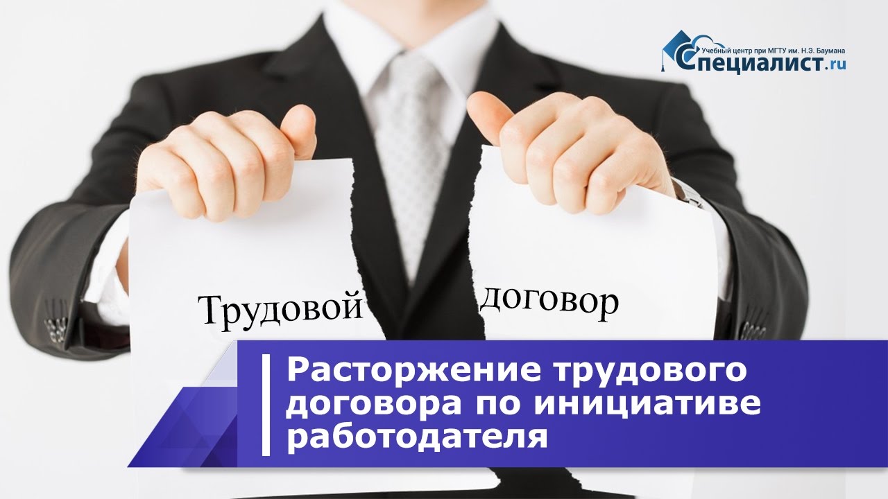 Особенности расторжения трудового договора по инициативе работодателя