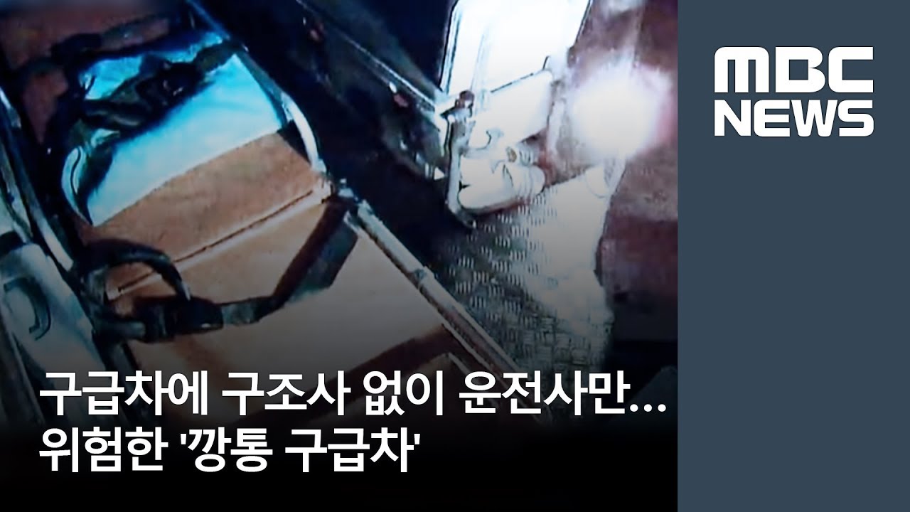 구급차에 구조사 없이 운전사만&hellip;위험한 '깡통 구급차' [뉴스데스크]