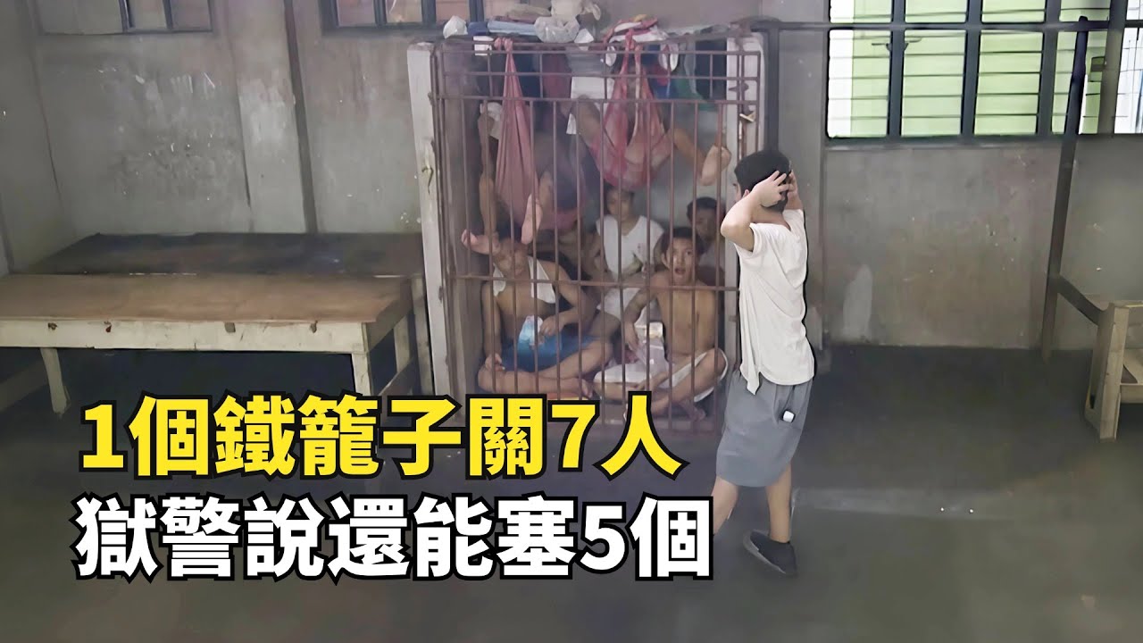 世界最難熬的監獄，1平米鐵籠子關7人，獄警說還能塞5個