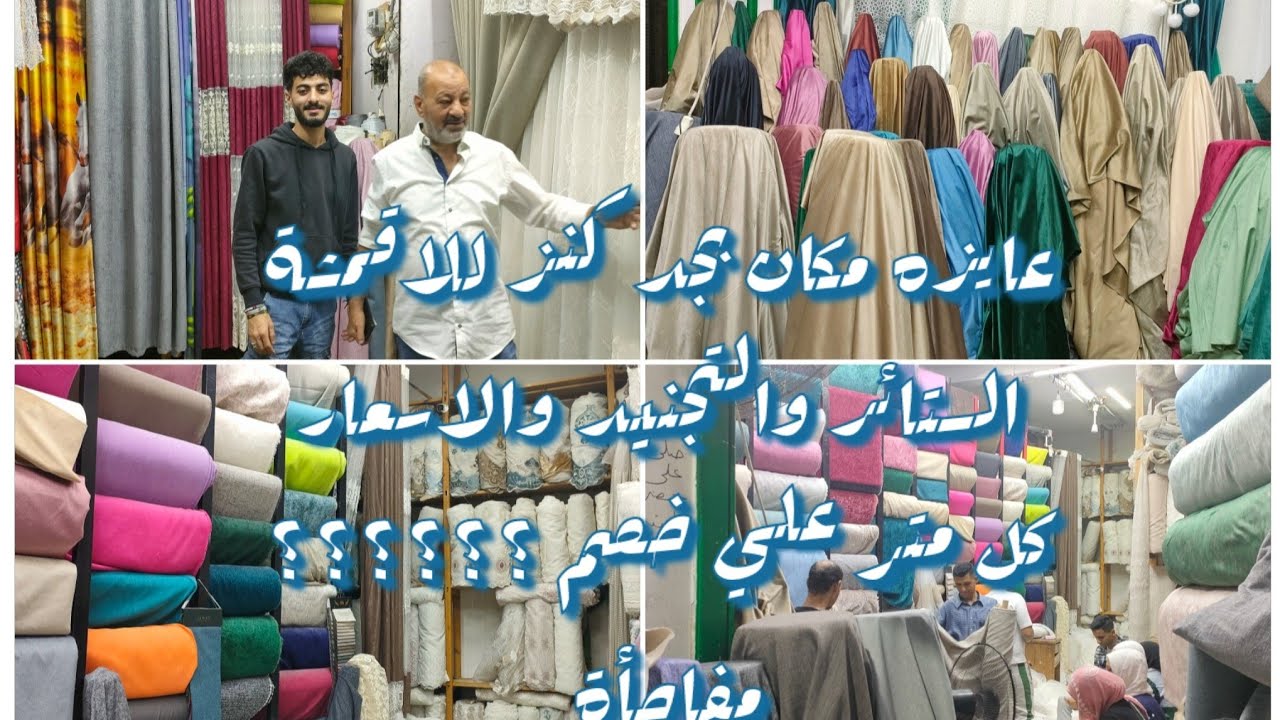اشيك وارخص مكان لبيع أقمشة الستائر والتنجيد  وخصومات رهيبه