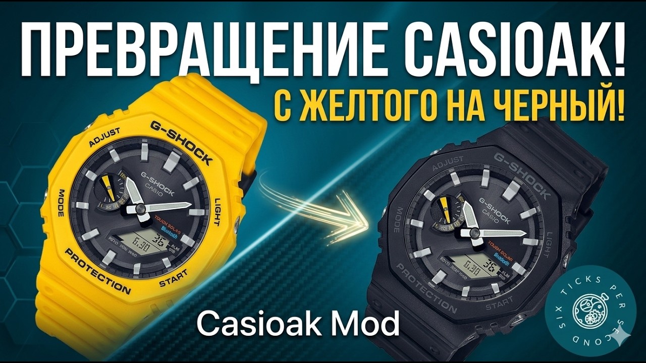 Смена корпуса G-Shock Casioak