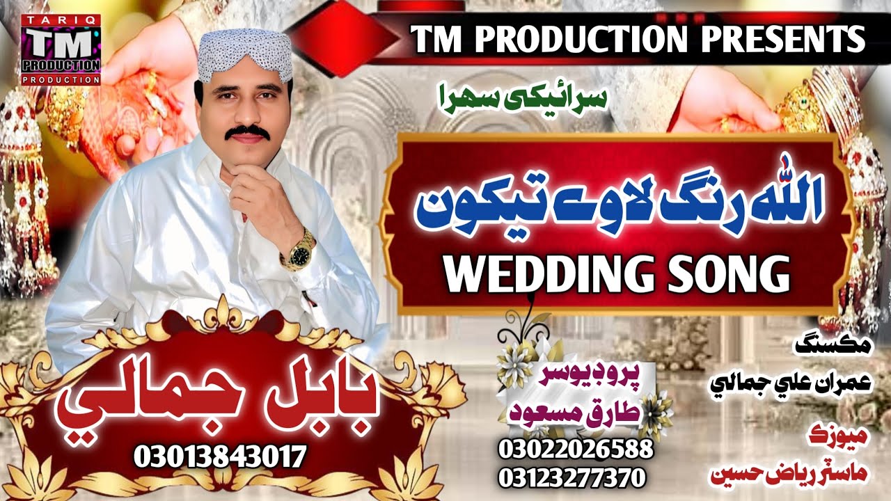 Allah Rang Lave Tekoon ( Babal Jamali ( New Siraeki Shadi Song ( 2025 ( TM Production Official)
