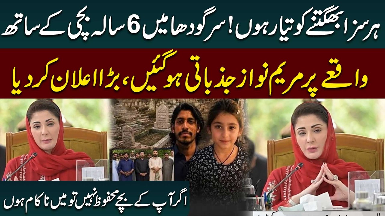Muntaha Case | Sargodha Tragedy | CM Maryam Nawaz Become Emotional During Speech | Public News