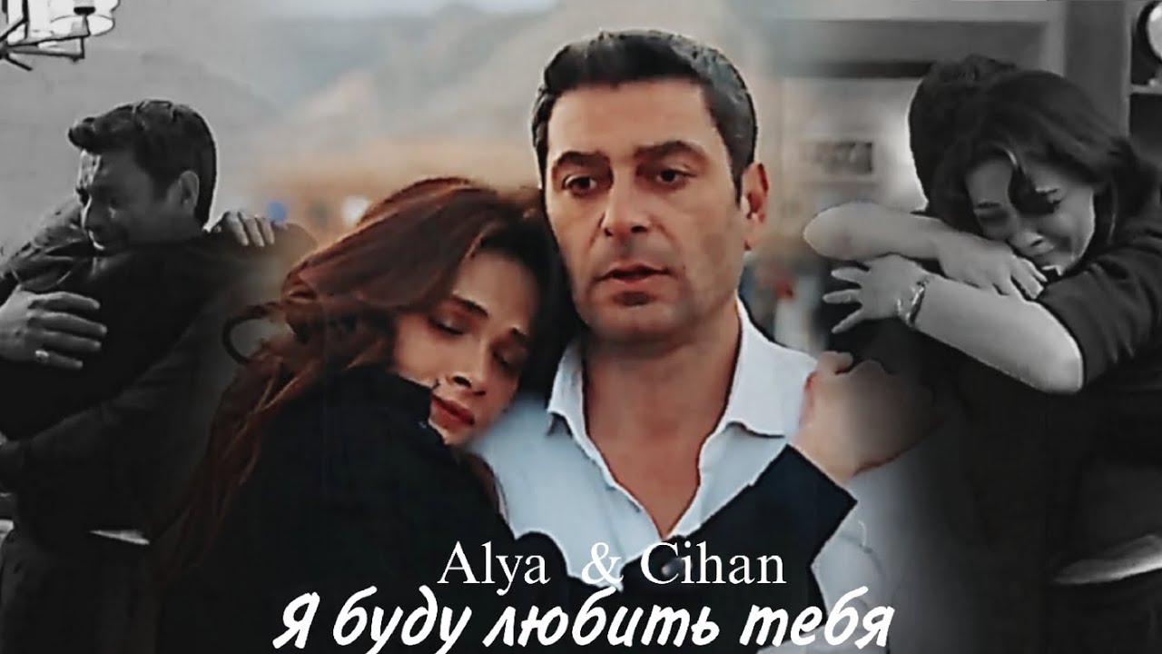 Alya & Cihan - Я буду любить тебя (Перезалив)