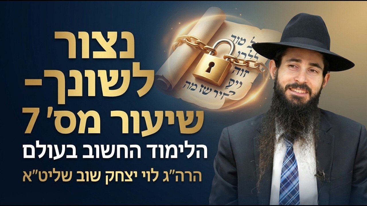 נצור לשונך- שיעור מס׳ 7 | הלימוד החשוב בעולם | הרה״ג לוי יצחק שוב שליט״א