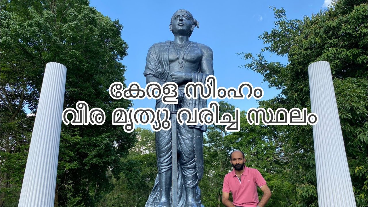 Mavilamthodu pazhassi raja landscape museum | Pulpally#kerala # Wayanad #kl12diaries#