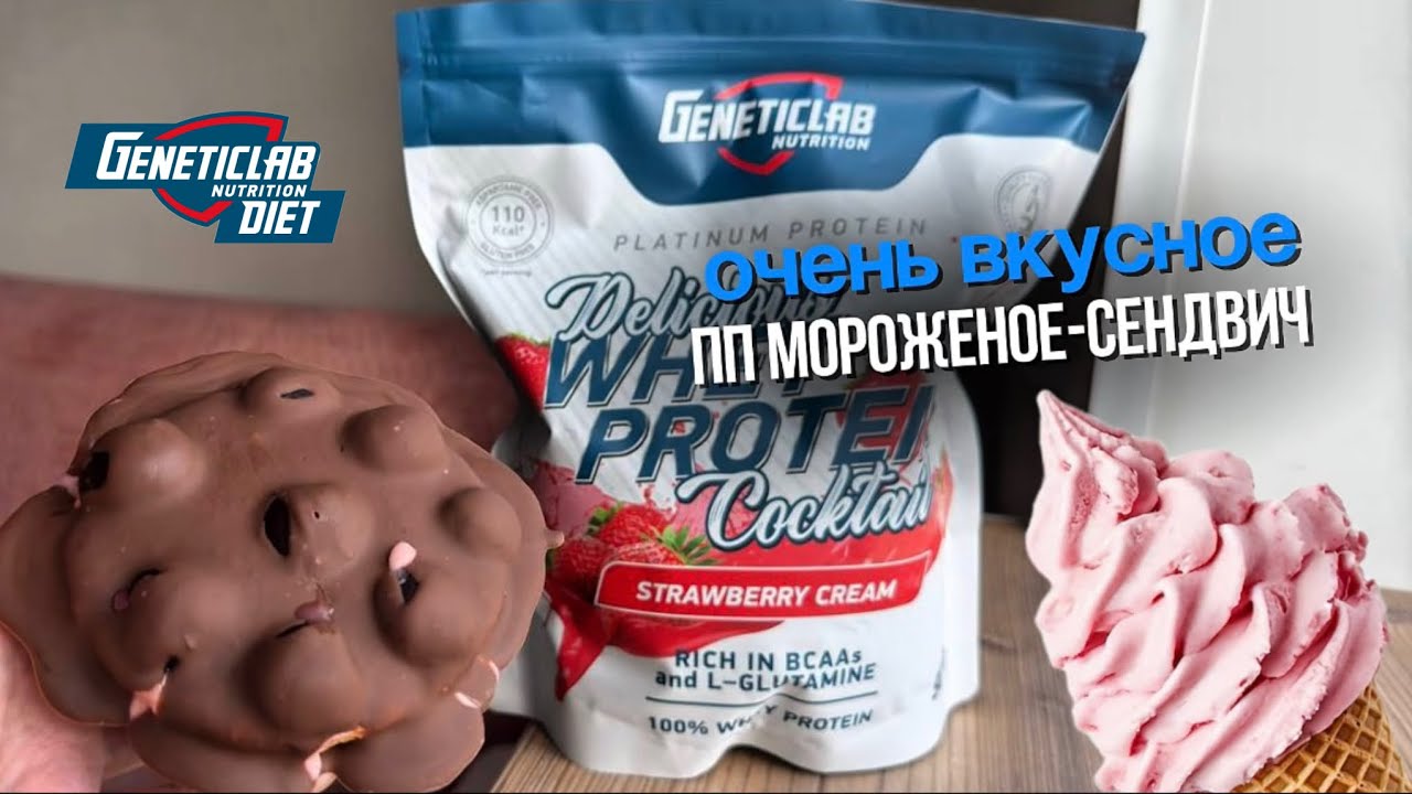 ПП мороженое-сендвич | БЕЗ сахара и муки 🍨