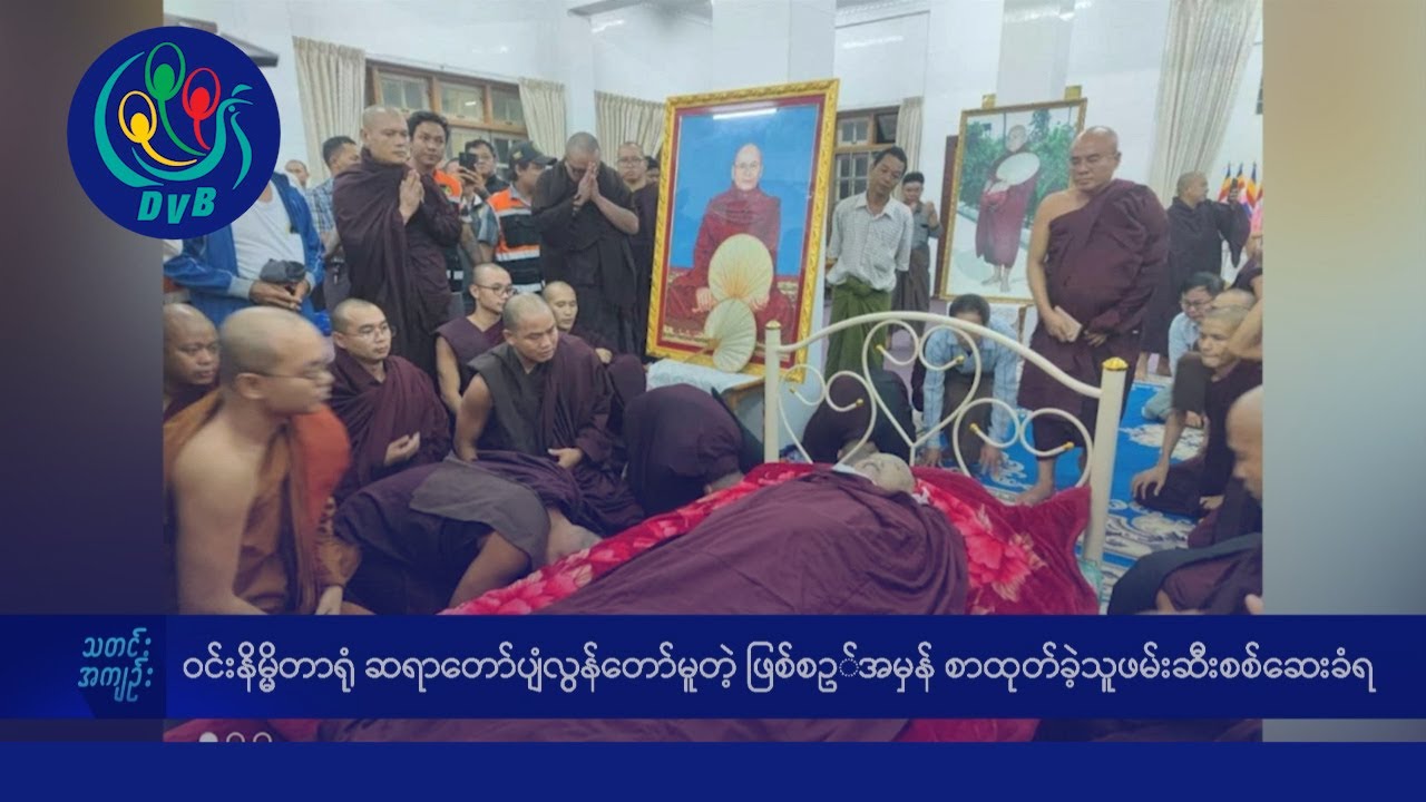DVB TV နေ့စဉ်သတင်း အနှစ်ချုပ် - Daily News Briefing (20.06.2024)