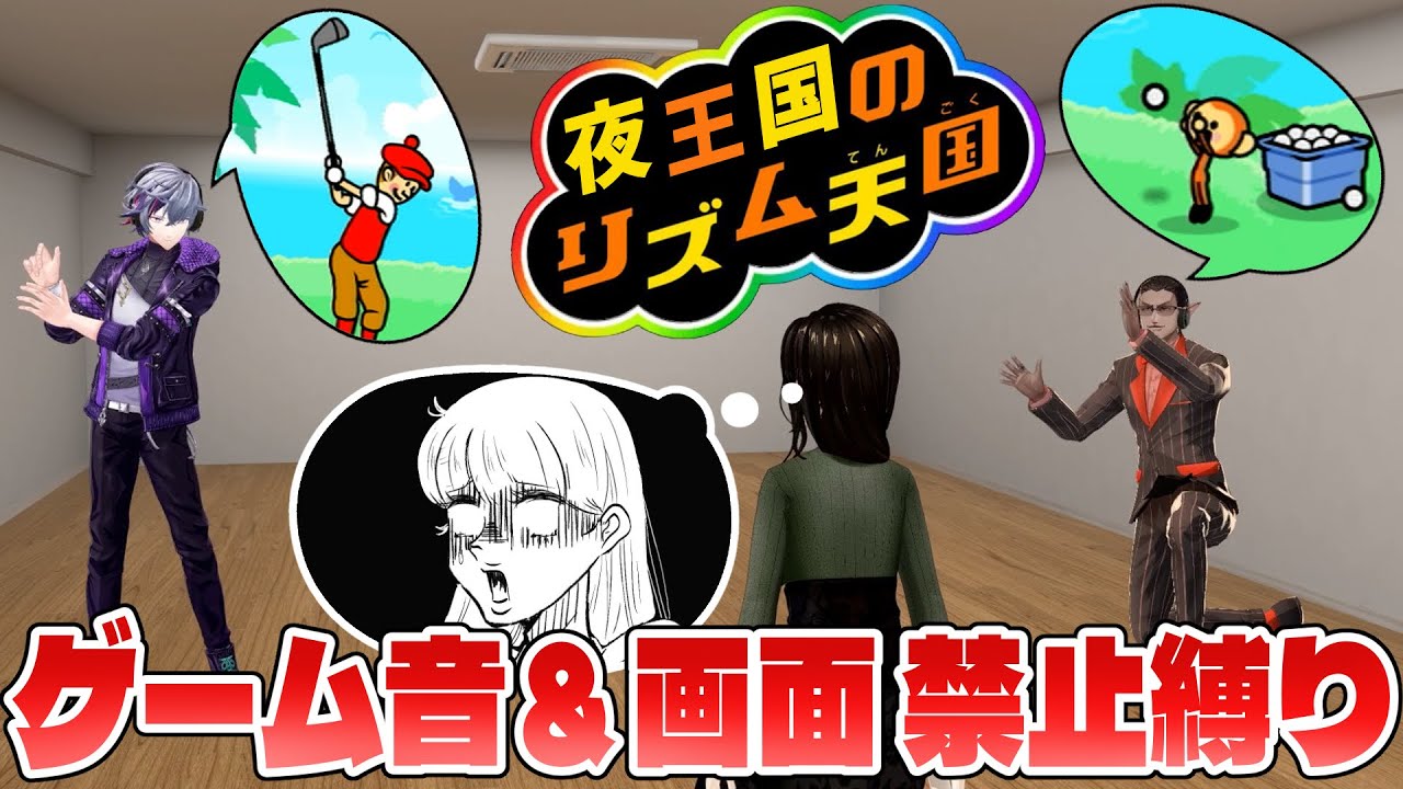 【 #夜王国三周年 】同期の動きだけを見てリズム天国に挑戦【にじさんじ】