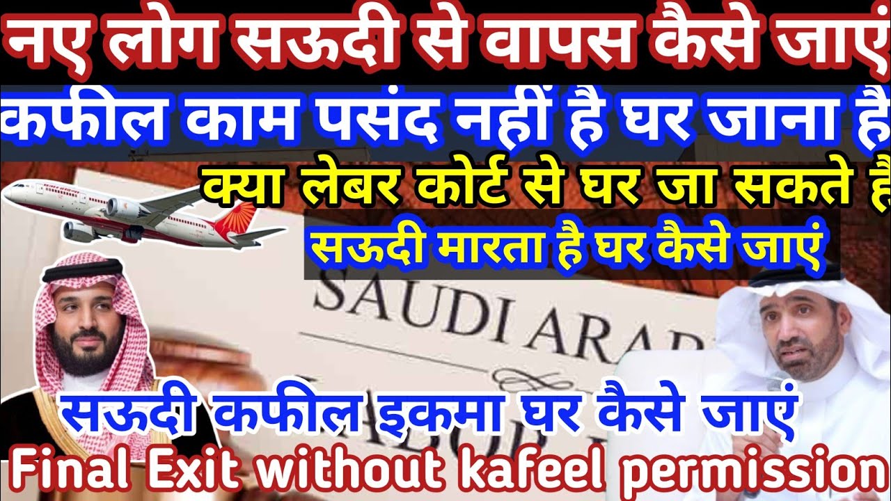 Naye log Saudi arab se ghar kaise jaye | Final Exit kaise jaye | iqama Expired hai ghar kaise jaye