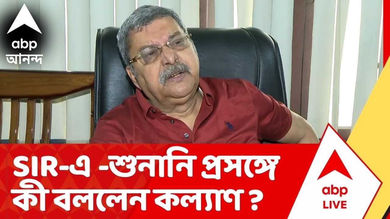 Kalyan Banerjee : 'জর্জ সাহেবরা বলছেন এ বিষয়ে এখন আমরা দেখছি না', কোন বিষয়ের কথা বললেন কল্যাণ ?