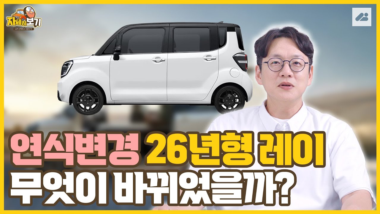 연식변경된 26년형 기아 레이! 무엇이 바뀌었는지 자세히 알려드리겠습니다!｜자세히 보기🔍