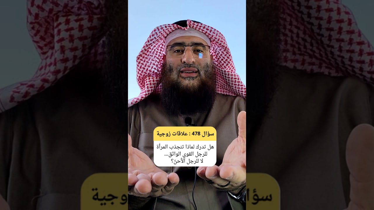 لماذا تهوي المرأة نحو حضور الرجل الواثق أكثر من ميلها لرقّة الرجل الأحن؟ #جاذبية_الرجل #ردبيل