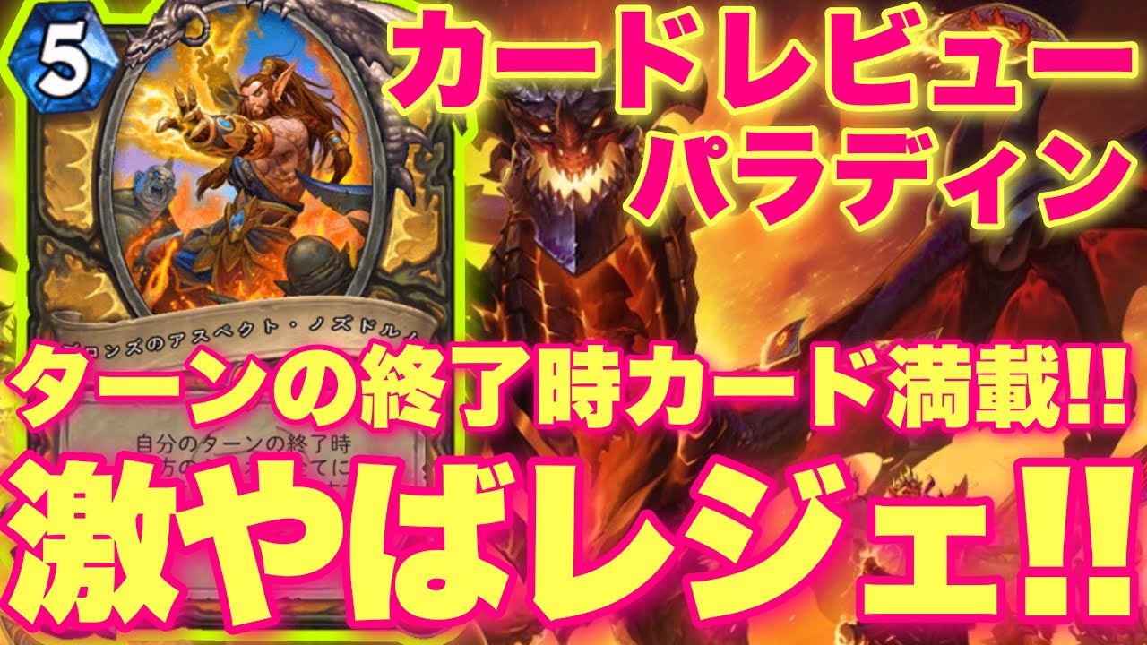どう考えてもクソやばいレジェンドにターンの終了時満載なパラディンきたあああ！！！【ハースストーン/終焉のアゼロス】
