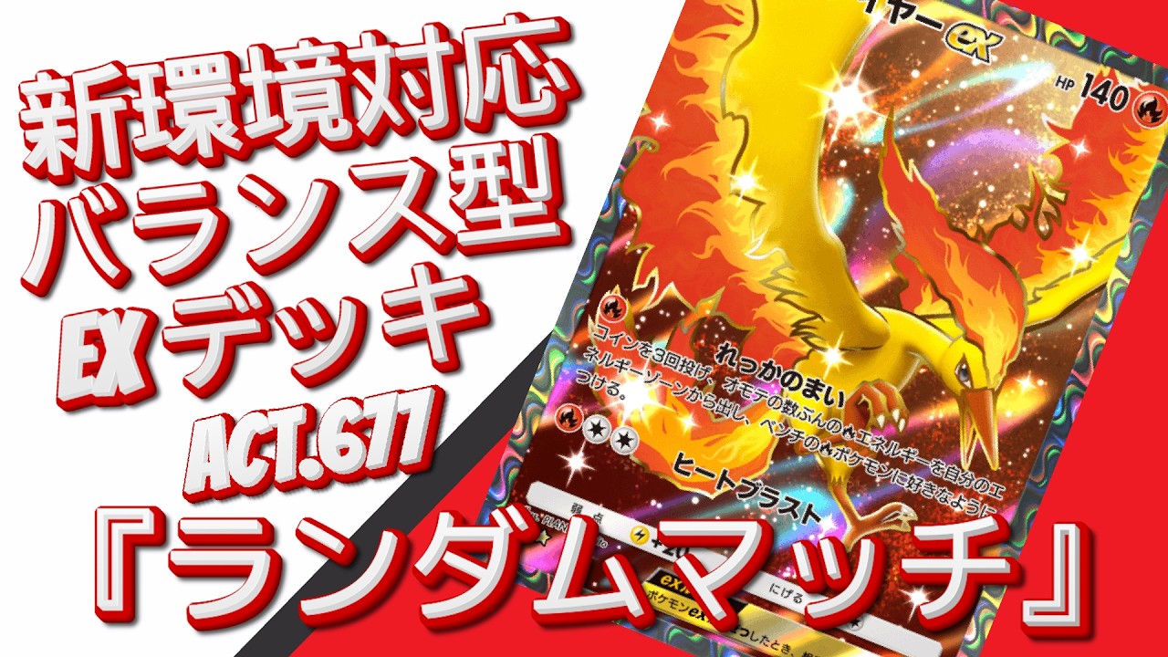 【ポケポケ】『ランダムマッチ』ACT.677‼️ 『新環境対応』バランス型 EXデッキ‼️