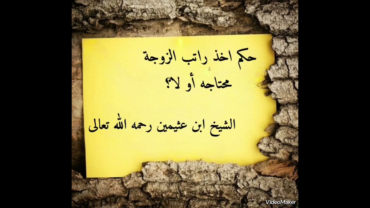 حكم أخذ راتب الزوجة وهو غير محتاج له ؟للشيخ ابن عثيمين رحمه الله تعالى