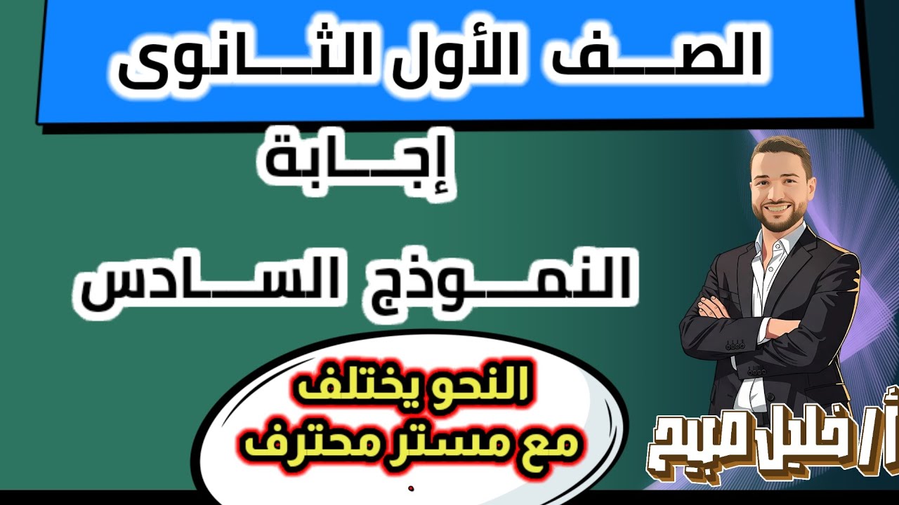 إجابة النموذج السادس من نماذج المراجعة النهائية للصف الأول الثانوي #مستر_خليل_صبيح #ثانوية_عامة 