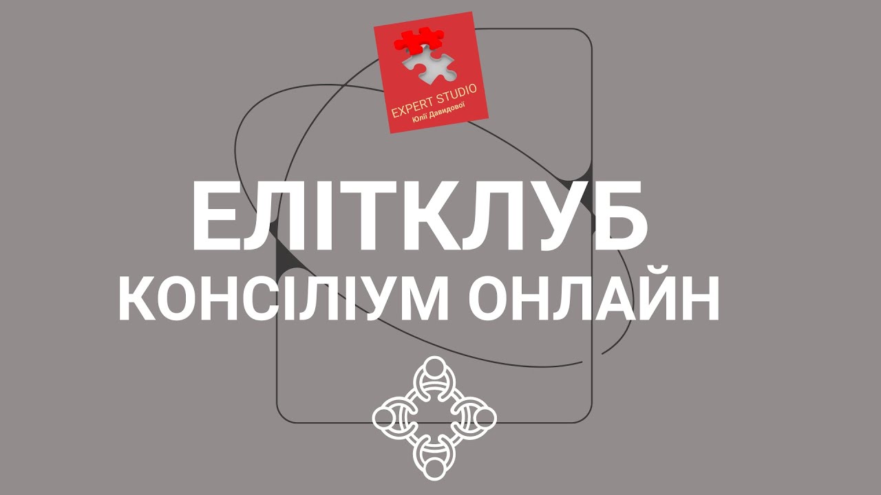 EXPERT STUDIO ЮЛІЇ ДАВИДОВОЇ «ЕЛІТНИЙ КЛУБ ПОЛІПРОФІЛЬНИХ СПЕЦІАЛІСТІВ»