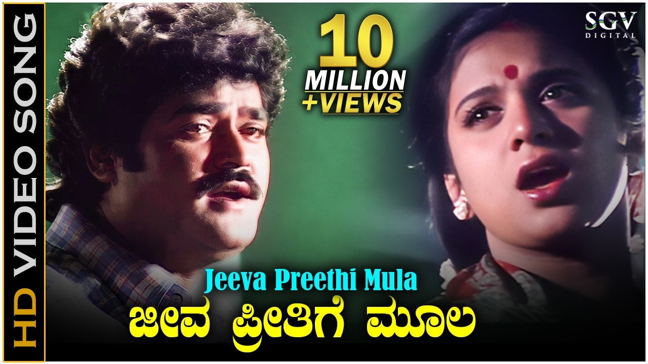 ಜೀವ ಪ್ರೀತಿಗೆ ಮೂಲ Jeeva Preethi Mula - HD ವಿಡಿಯೋ ಸಾಂಗ್ - ಜಗ್ಗೇಶ್ -  ರಾಜೇಶ್ ಕೃಷ್ಣನ್, ಕೆ. ಎಸ್. ಚಿತ್ರಾ