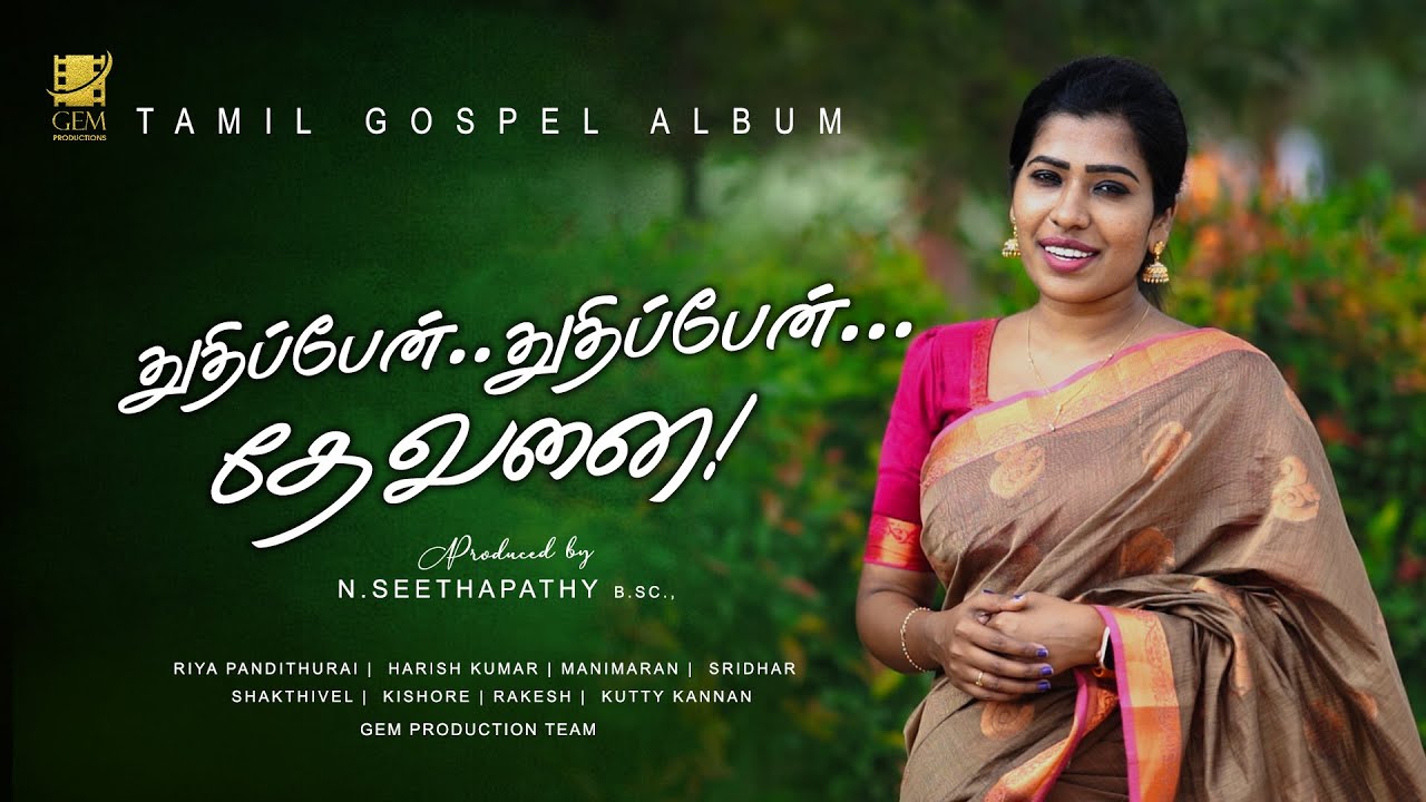 Thuthipen Thuthipen Devanai  |  Tamil Christian Song | துதிப்பேன் துதிப்பேன் தேவனை | கிறிஸ்துவ பாடல்