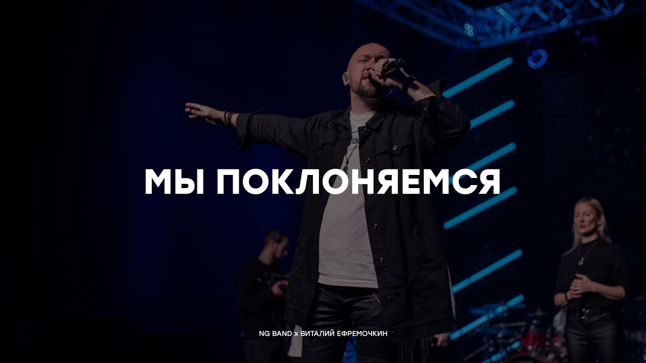 Мы поклоняемся | NG Band x Виталий Ефремочкин | Live 2024