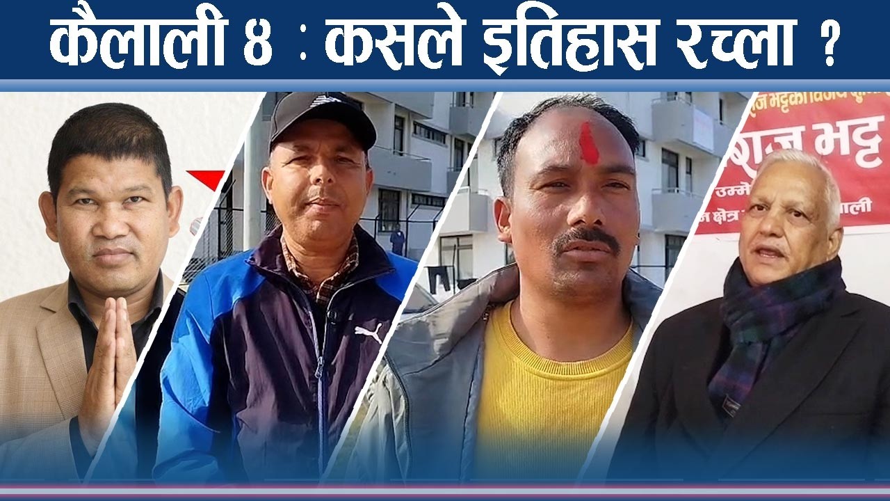 कैलाली ४ को भिडन्त ः एमाले, कांगे्रस, नेकपा, रास्वपा र नाउँपा तयार - NEWS24 TV