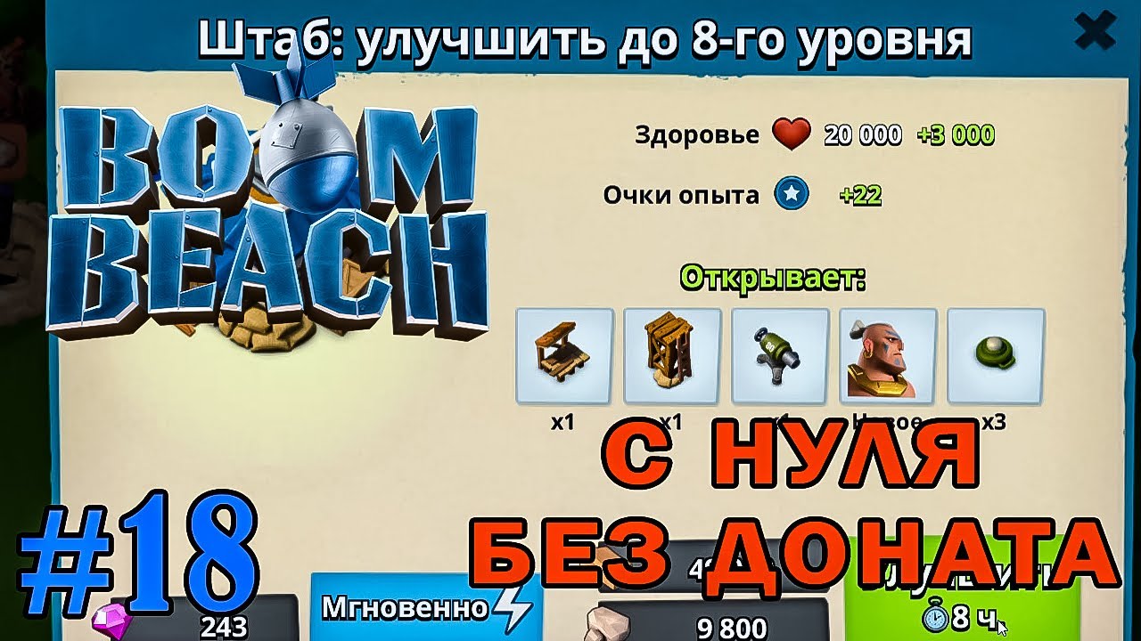 ПЕРЕХОЖУ НА 8-Й ШТАБ (Boom Beach) #18 мобильная игра