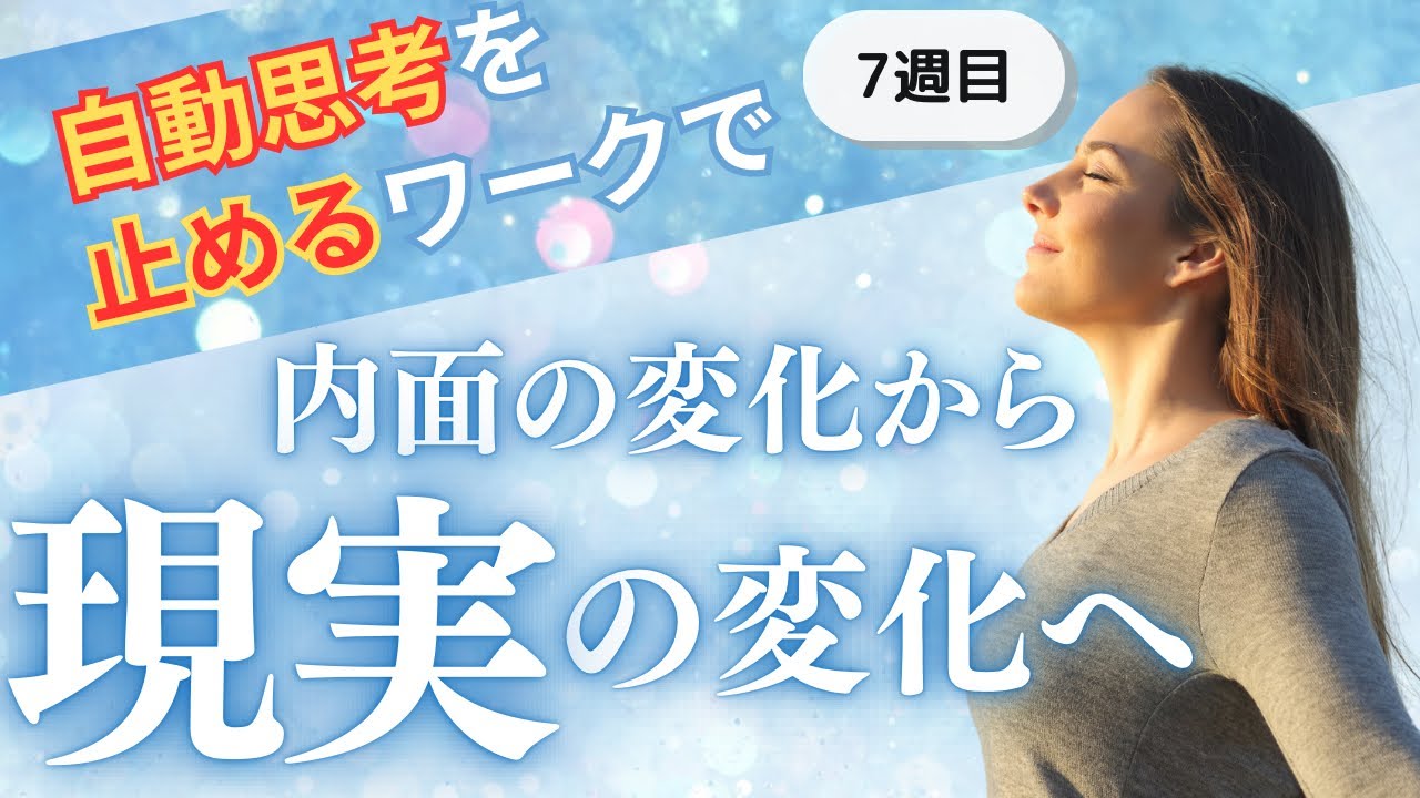 【自動思考を止める】7週目⭐️内面の変化&rarr;現実の変化❣️右脳回帰 3ヶ月チャレンジ経過報告《ネドじゅんさん》