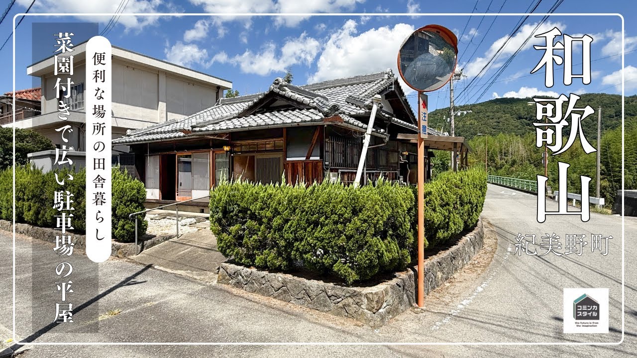 【田舎暮らし物件】菜園付きで広い駐車場、便利な田舎の平屋古民家（成約済）