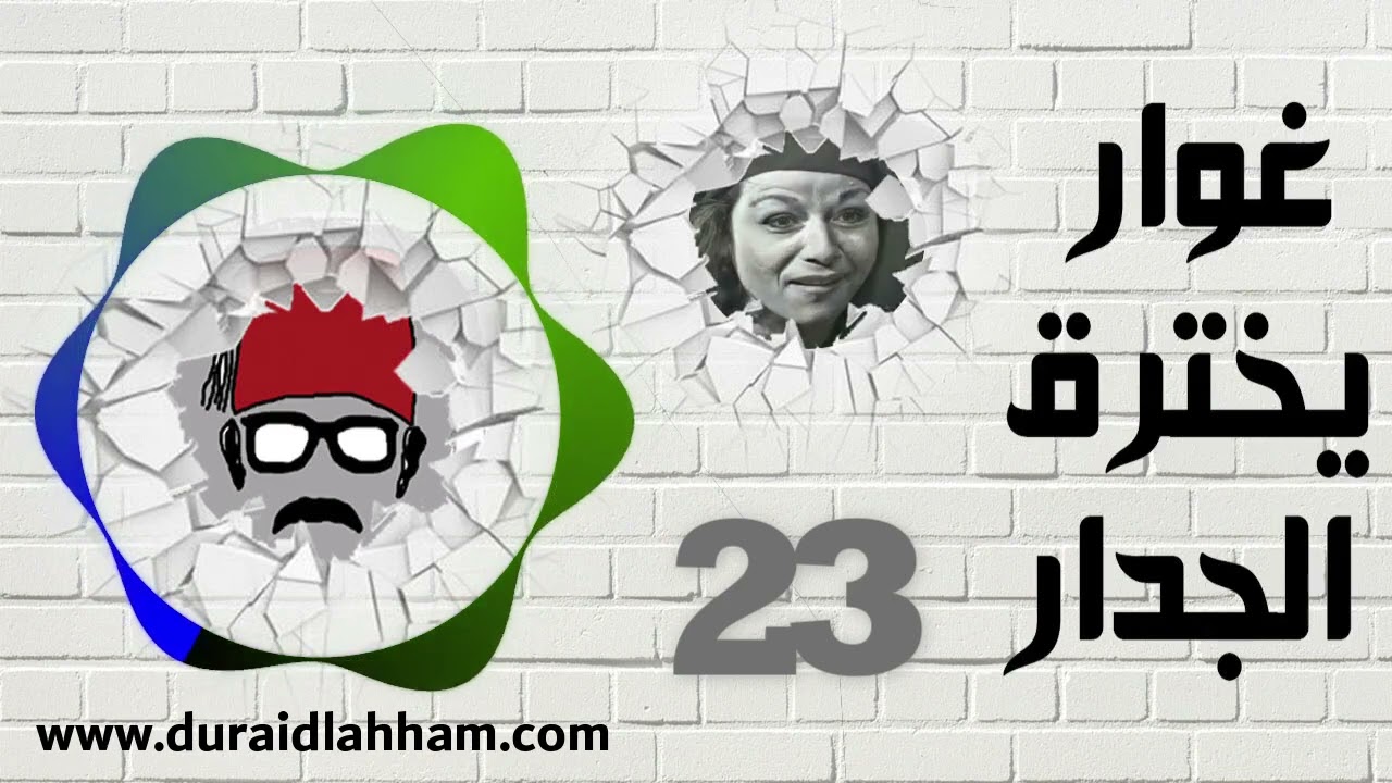مسلسل غوار يخترق الجدار الحلقة 23