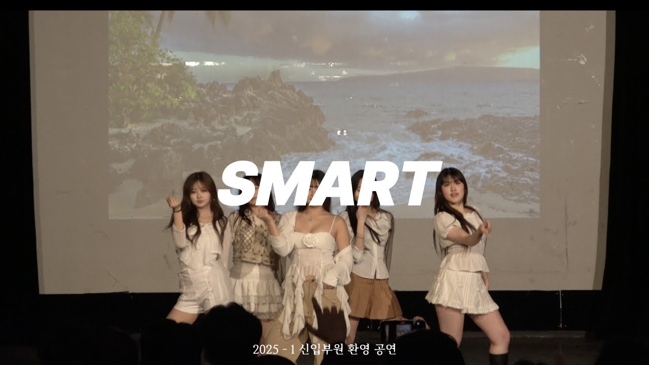 2025 신입부원 환영 공연ㅣSMART