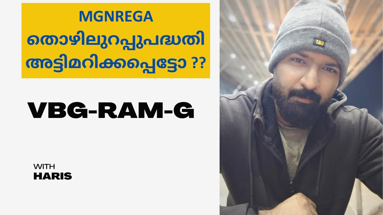 തൊഴിലുറപ്പുപദ്ധതി അട്ടിമറിക്കപ്പെട്ടോ ?? MGNREGA vs VBG-RAM-G