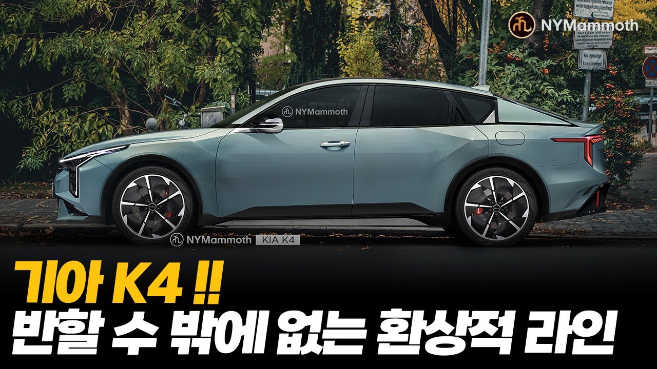 기아 K4- 반할 수 밖에 없는 환상적인 라인 ! 측면 디자인 이정도였어? 압도적인 프로포션으로 준중형급 압살각!! KIA K4 FULL SIDE