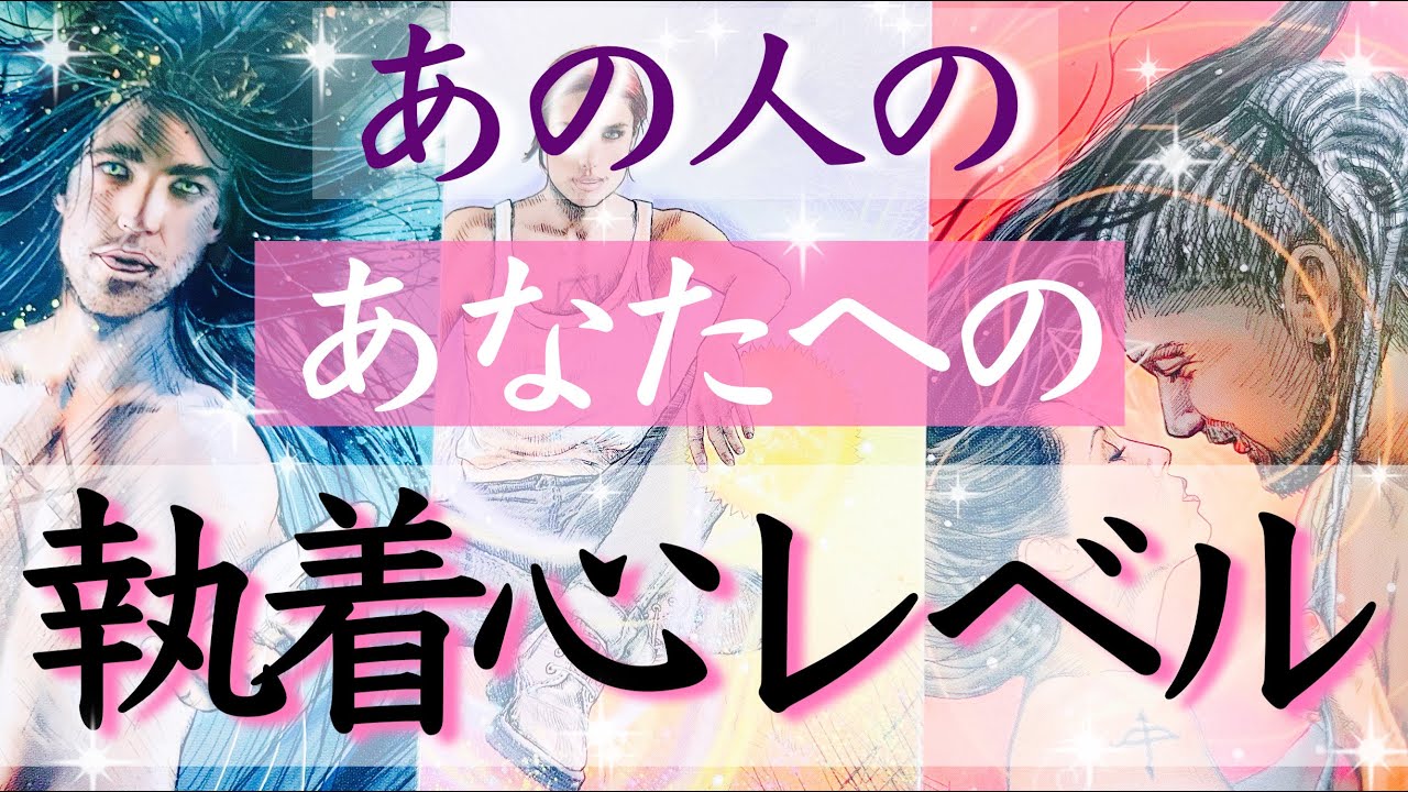 独占欲アリ？🤭❤️あの人のあなたへの執着心レベルを視ました。