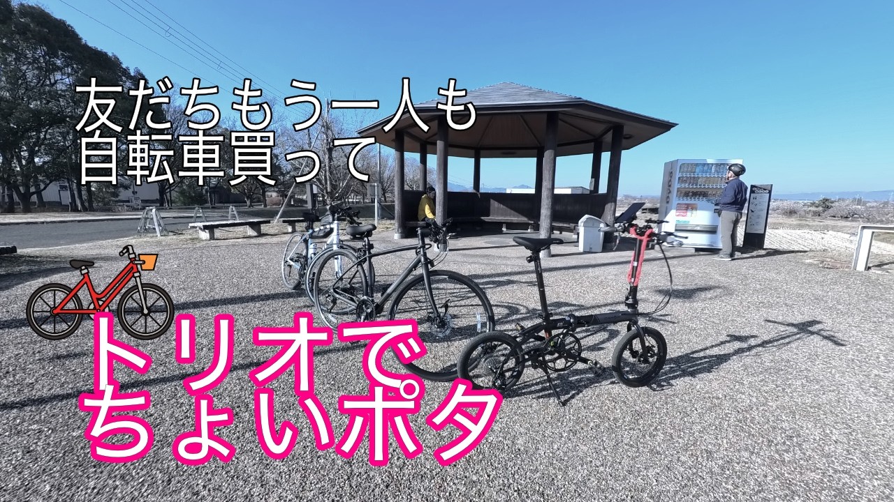 【DAHON_K9X】もう一人の 友だちも参入、トリオでちょいポタ