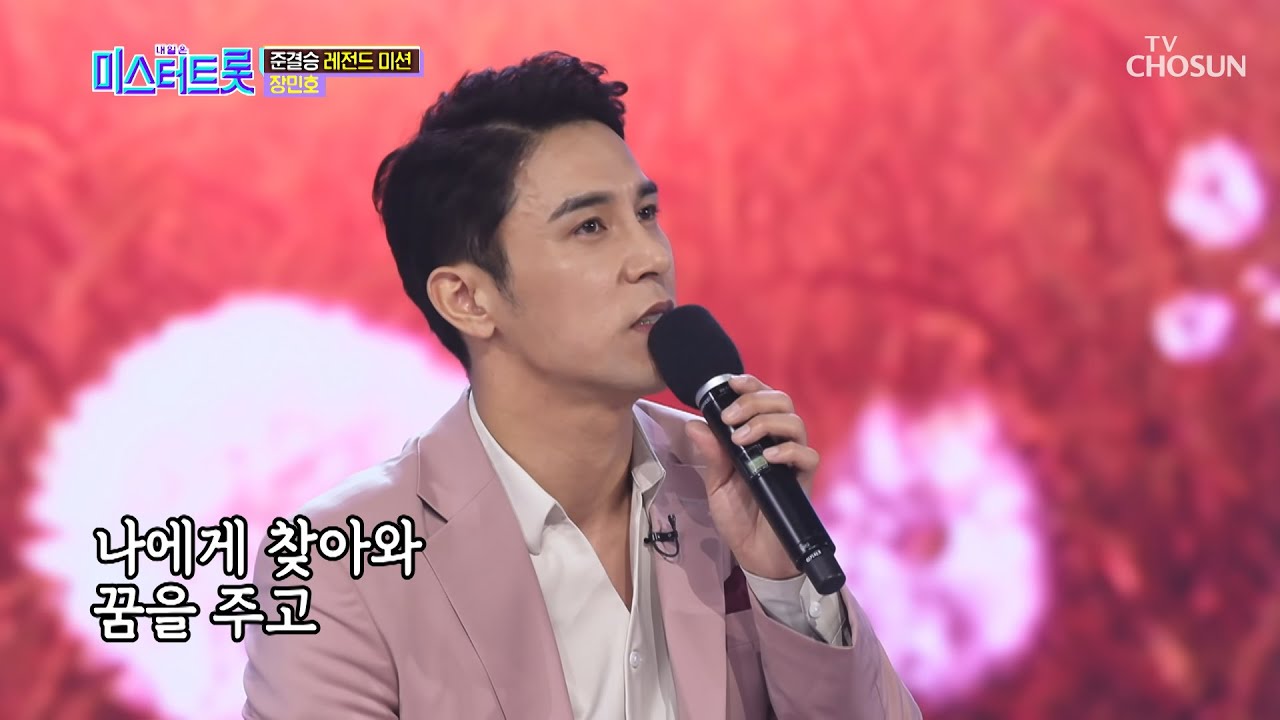칼 갈고 나온 장민호 ‘상사화’♪ #감탄 #심취 [내일은 미스터트롯] 9회 20200227
