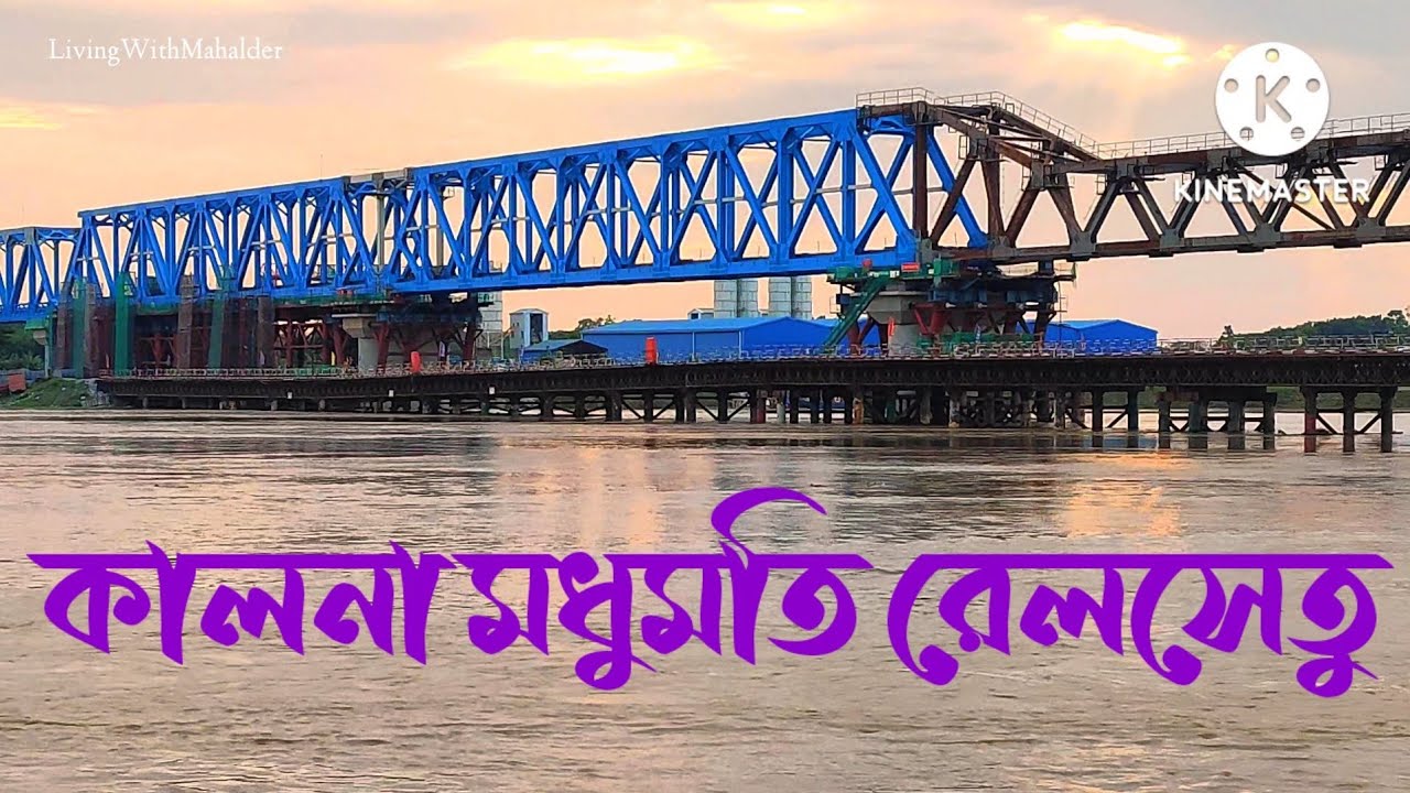 কালনা রেলসেতু ও কালনা সেতু যা দেখে এলাম | Kalna  Railway Bridge, Kalna bridge on Modhumoti River