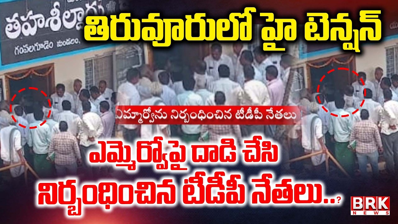 High Tension In Tiruvuru | TDP leaders arrested MRO || BRK News
