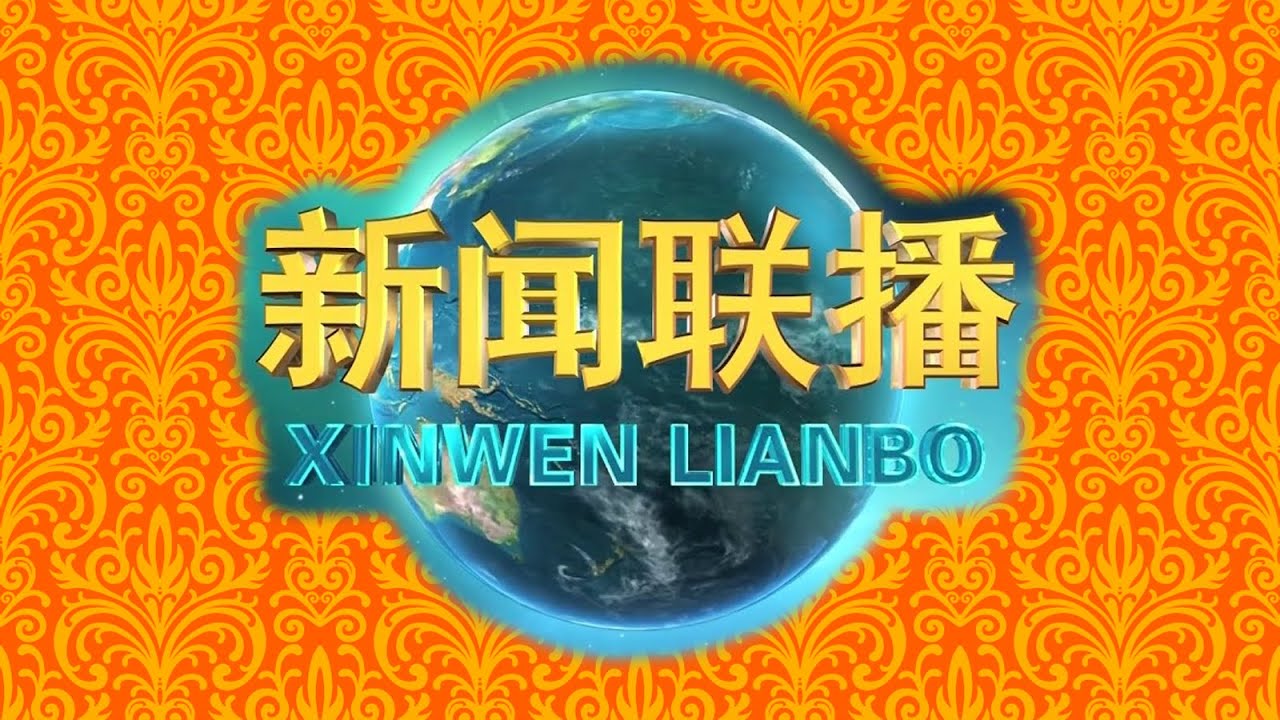 简介年表新闻联播 (1978-2020)
