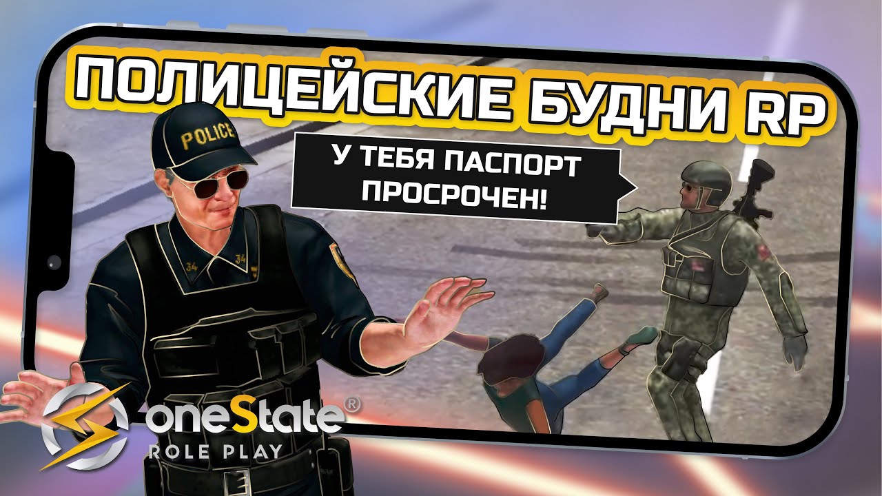 ПОЛИЦЕЙСКИЕ БУДНИ В One State RP / #onestaterp
