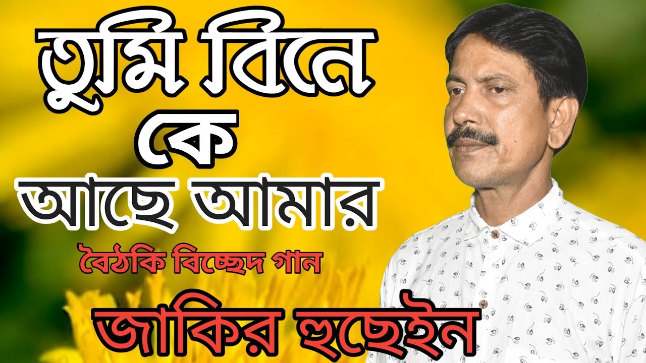 Tomi Bine Ke Ache Amar | তুমি বিনে কে আছে আমার | zakir hussain bangla Boithoki gaan #dewanlivemusic