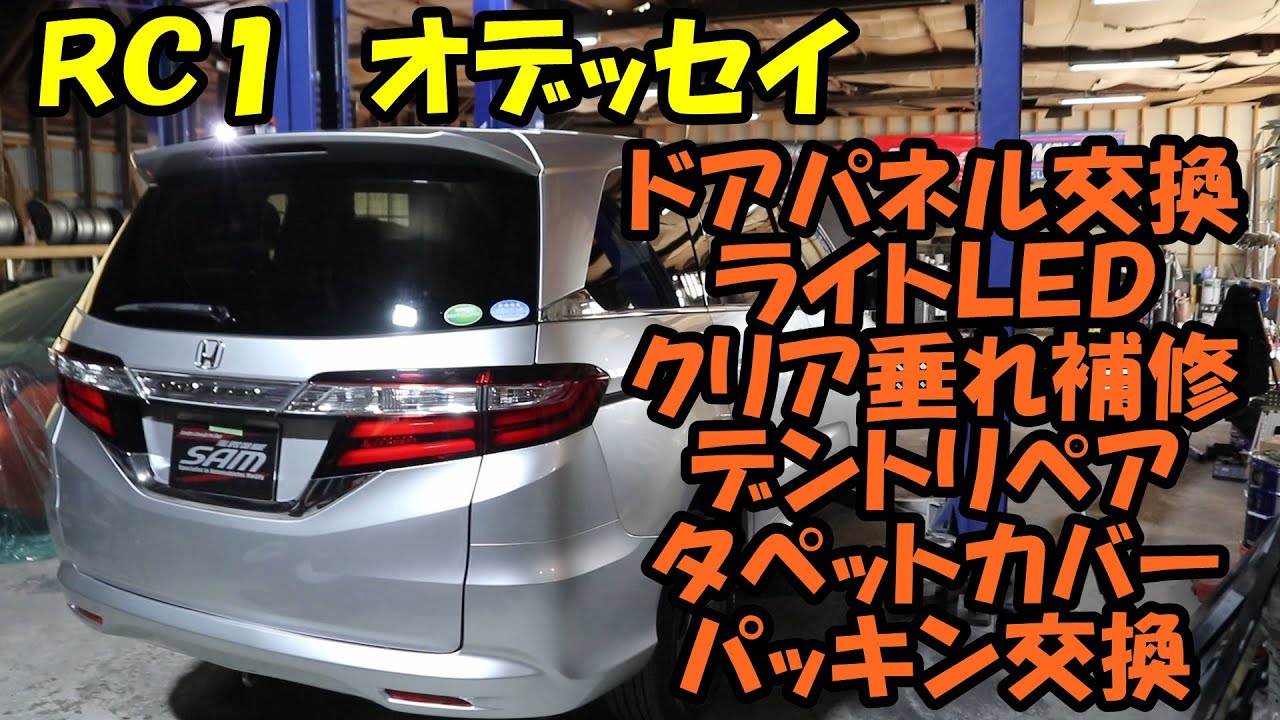 ＲＣ１　オデッセイ　ドアパネル交換　ライトＬＥＤ化　タペットカバーパッキン交換