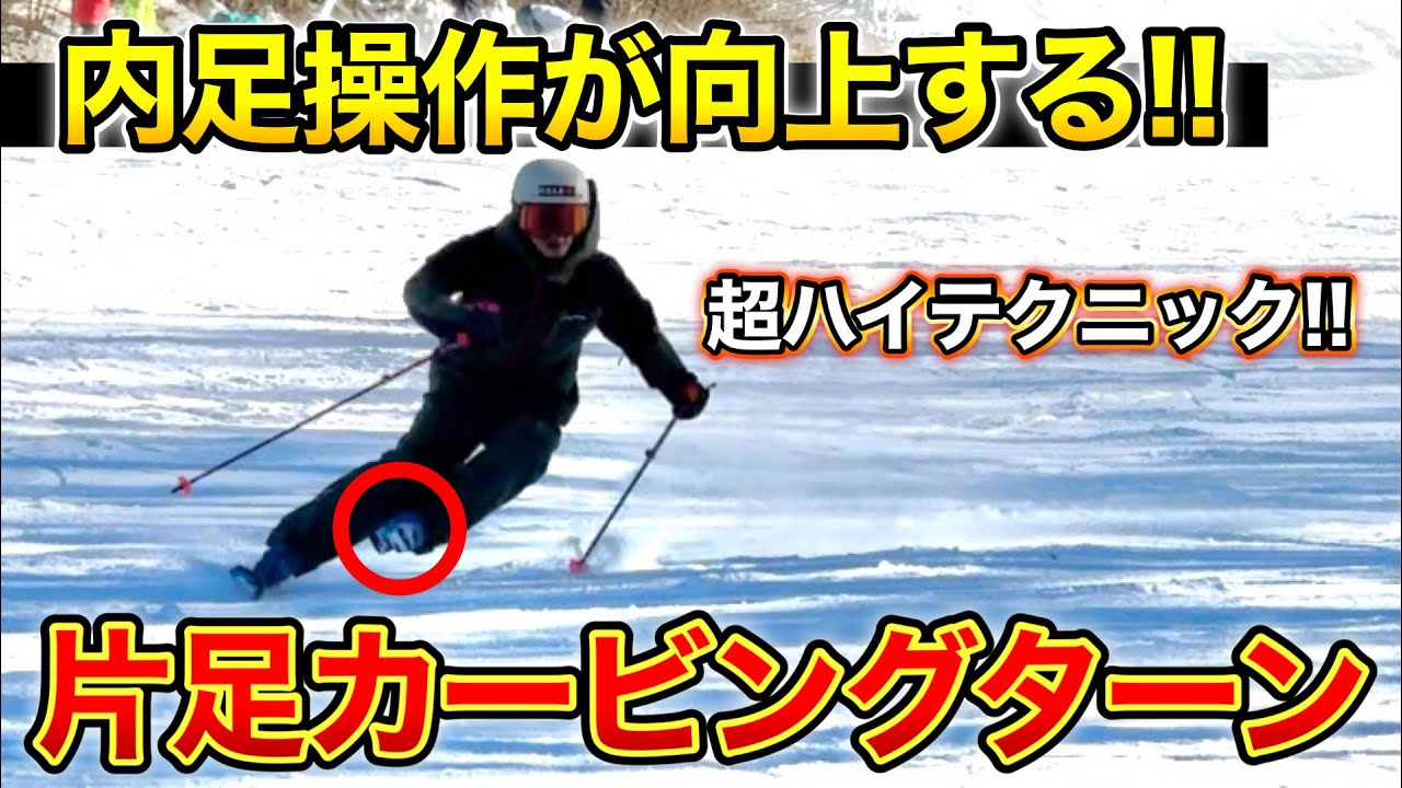 【基礎スキーやり始めて上手くなったこと】それは内足の操作！内足の操作をマスターすると片足カービングターンも簡単にできる！