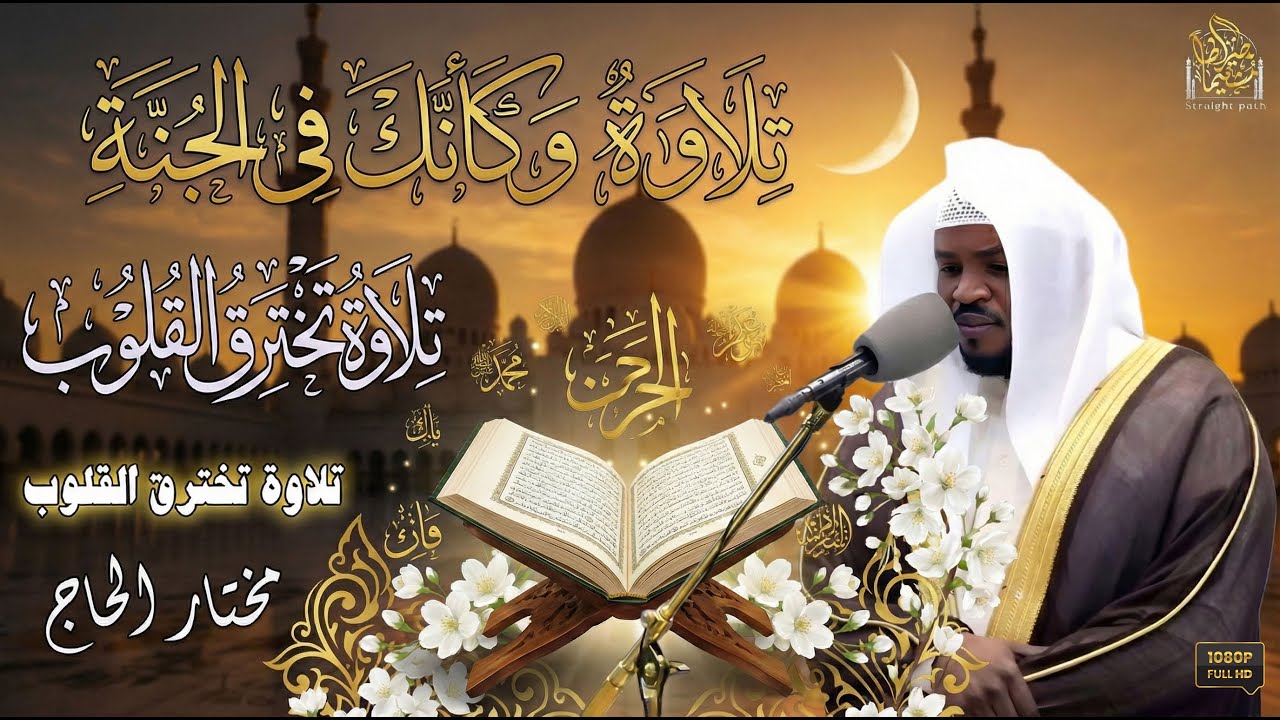 تلاوة تخترق القلوب وكأنك فى الجنة _ راحة لا توصف