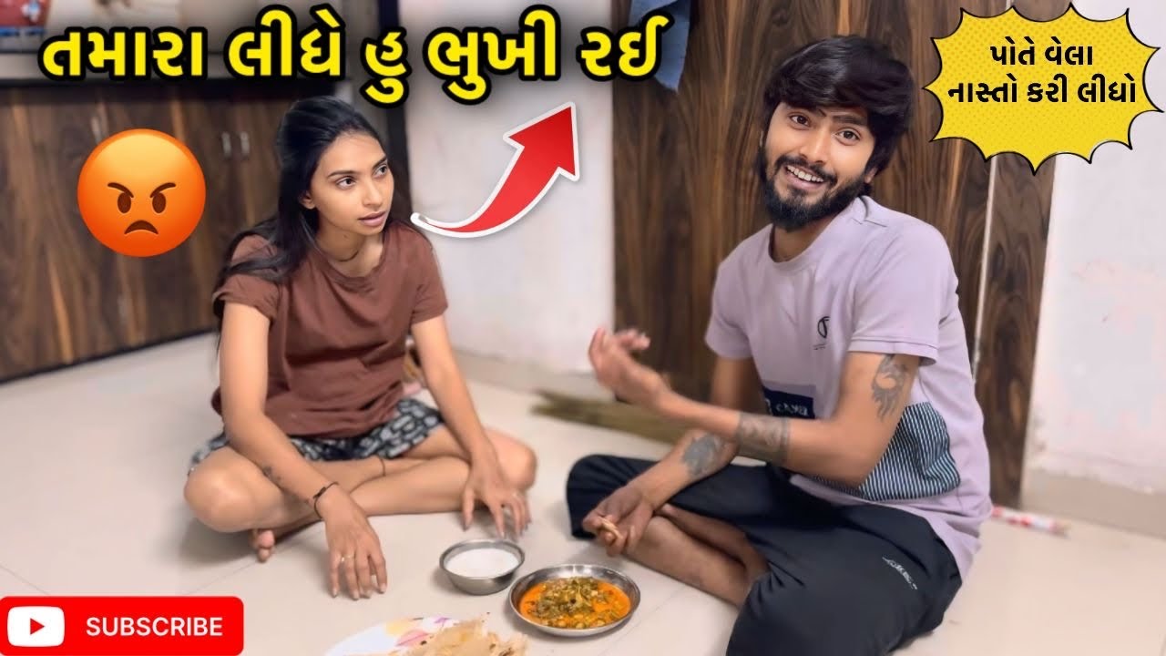 તમારા લીધે હું ભુખી રેય 😡 | miss nareja | #dailyroutinevlog #familychannel #surat #dailyroutinevlog 