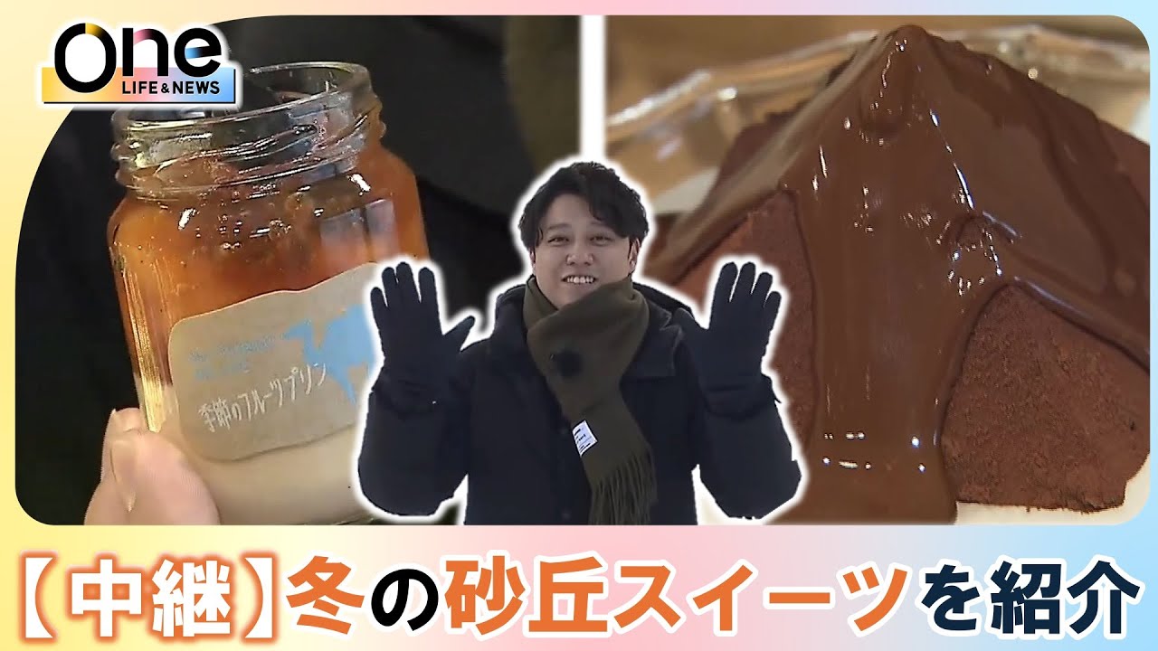 【中継】真冬の鳥取砂丘周辺の観光スポットを紹介