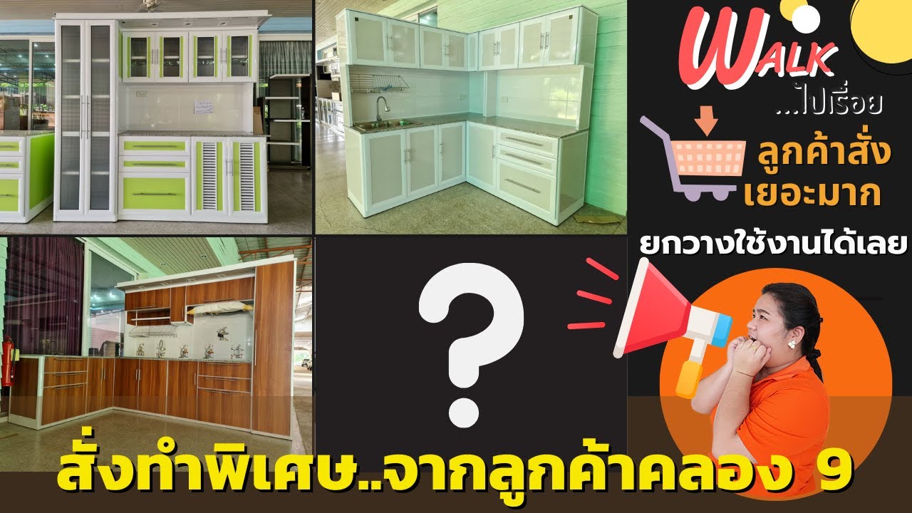 Walk ไปเรื่อย - อัพเดทงานครัวสั่งทำใหม่...รอบนี้แน่นกว่าเดิมมากก #ทำครัว นึกถึงคลอง9เฟอร์นิเจอร์