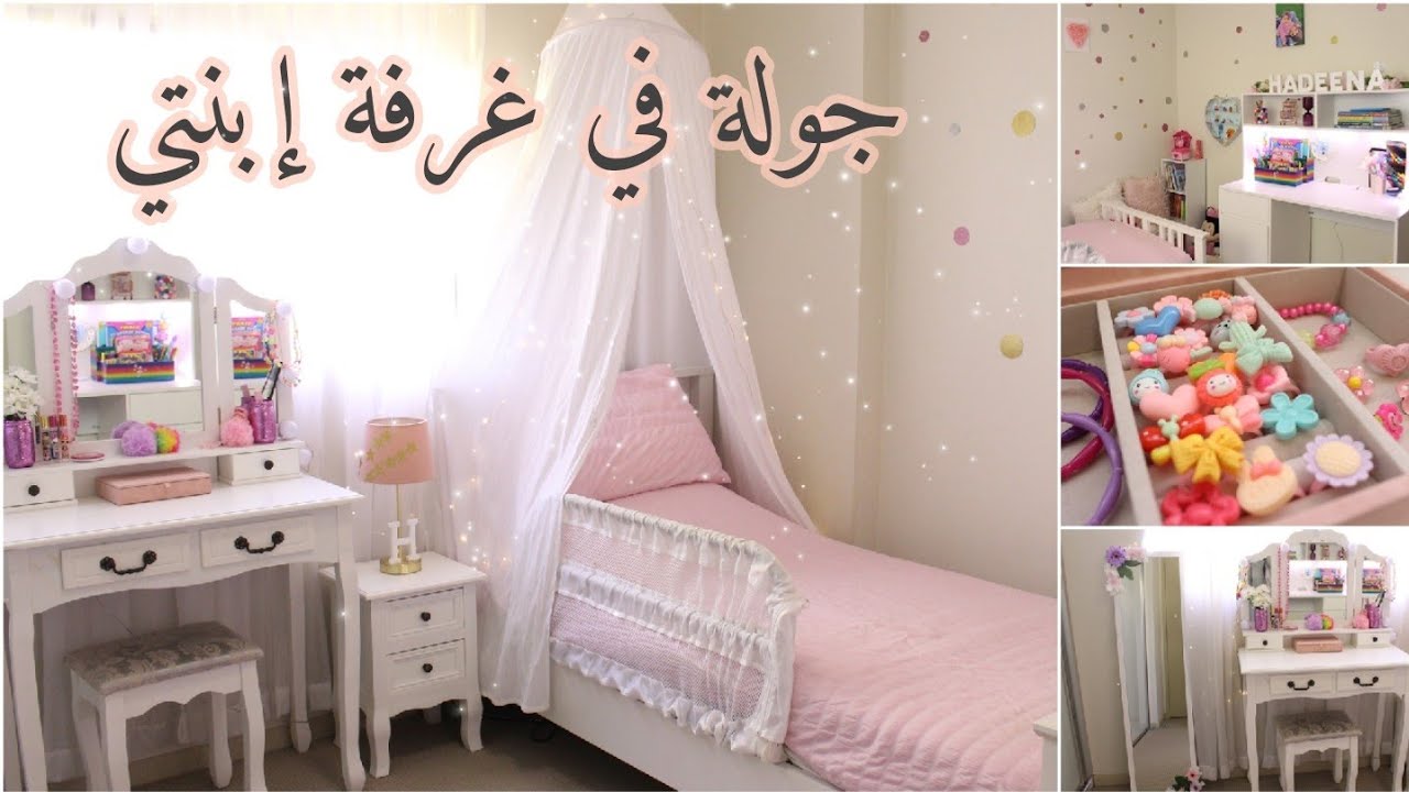 ♡ غيرت غرفة بنتي كمفاجأة وجنت فيها ♡ طلعت الغرفة كأنها غرفة الأحلام ♡ جولة في غرفة ابنتي ♡