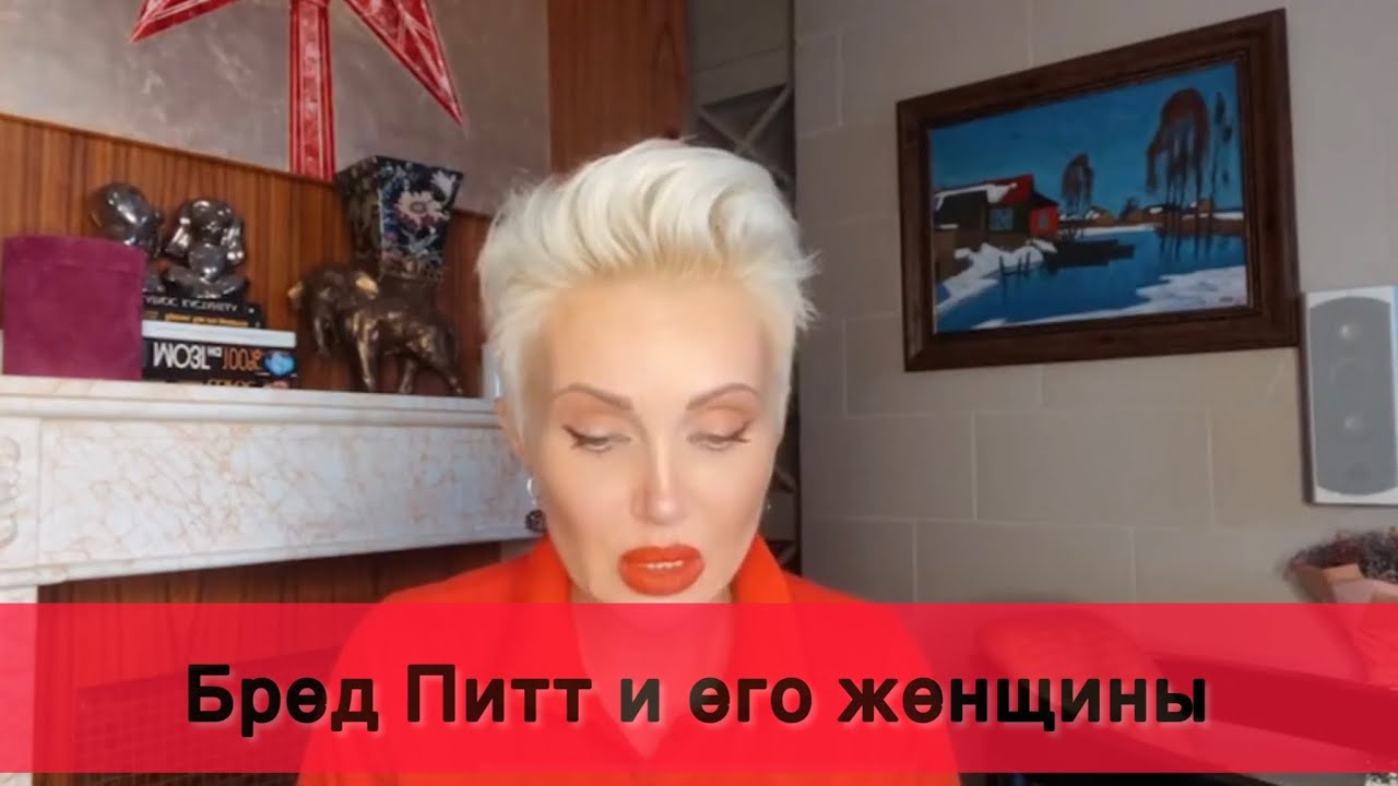 Брэд Питт и его женщины