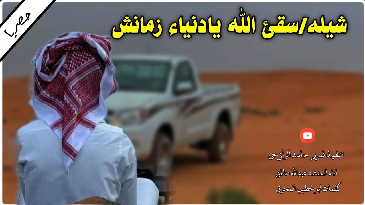 جديد حصري شيله سقئ الله يادنياء زمانش ادا المنشد عبدالله مطلق 2025
